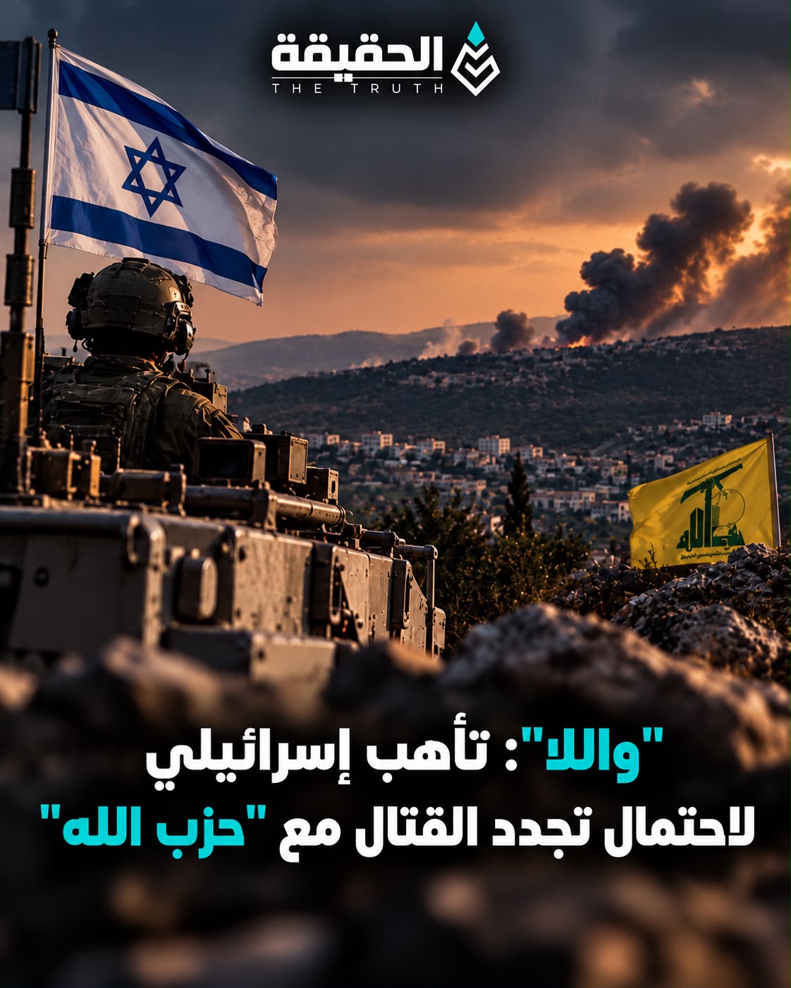 "واللا": تأهب إسرائيلي لاحتمال تجدد القتال مع "حزب الله"