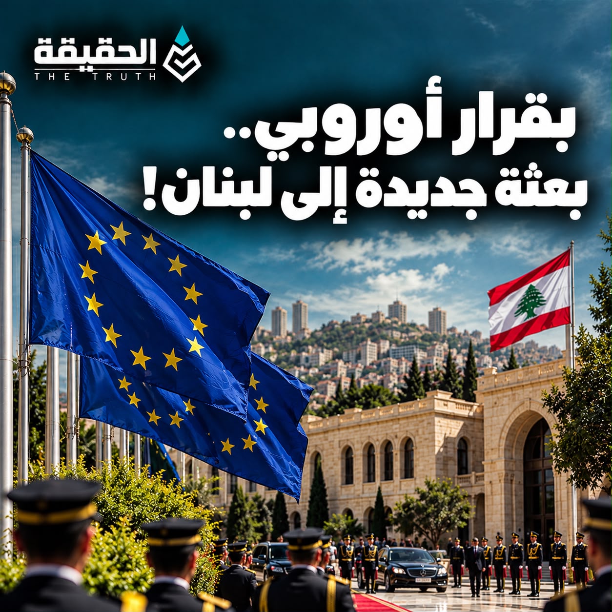 بقرار أوروبي.. بعثة جديدة إلى لبنان!