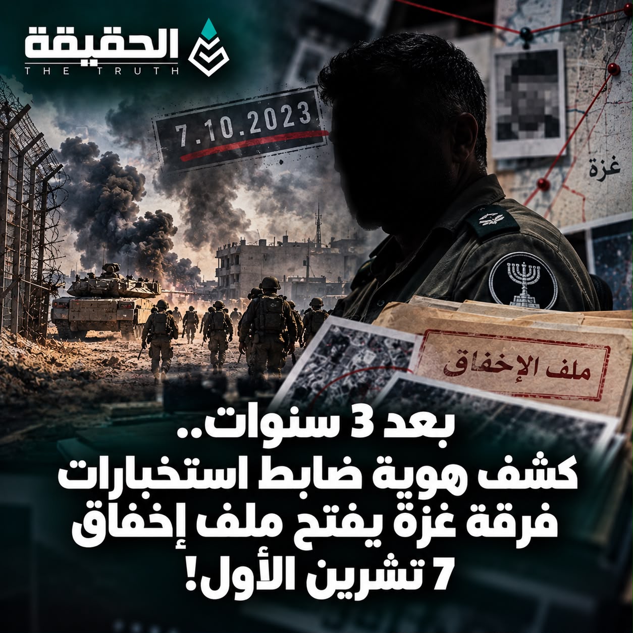 بعد 3 سنوات.. كشف هوية ضابط استخبارات فرقة غزة يفتح ملف إخفاق 7 تشرين الأول