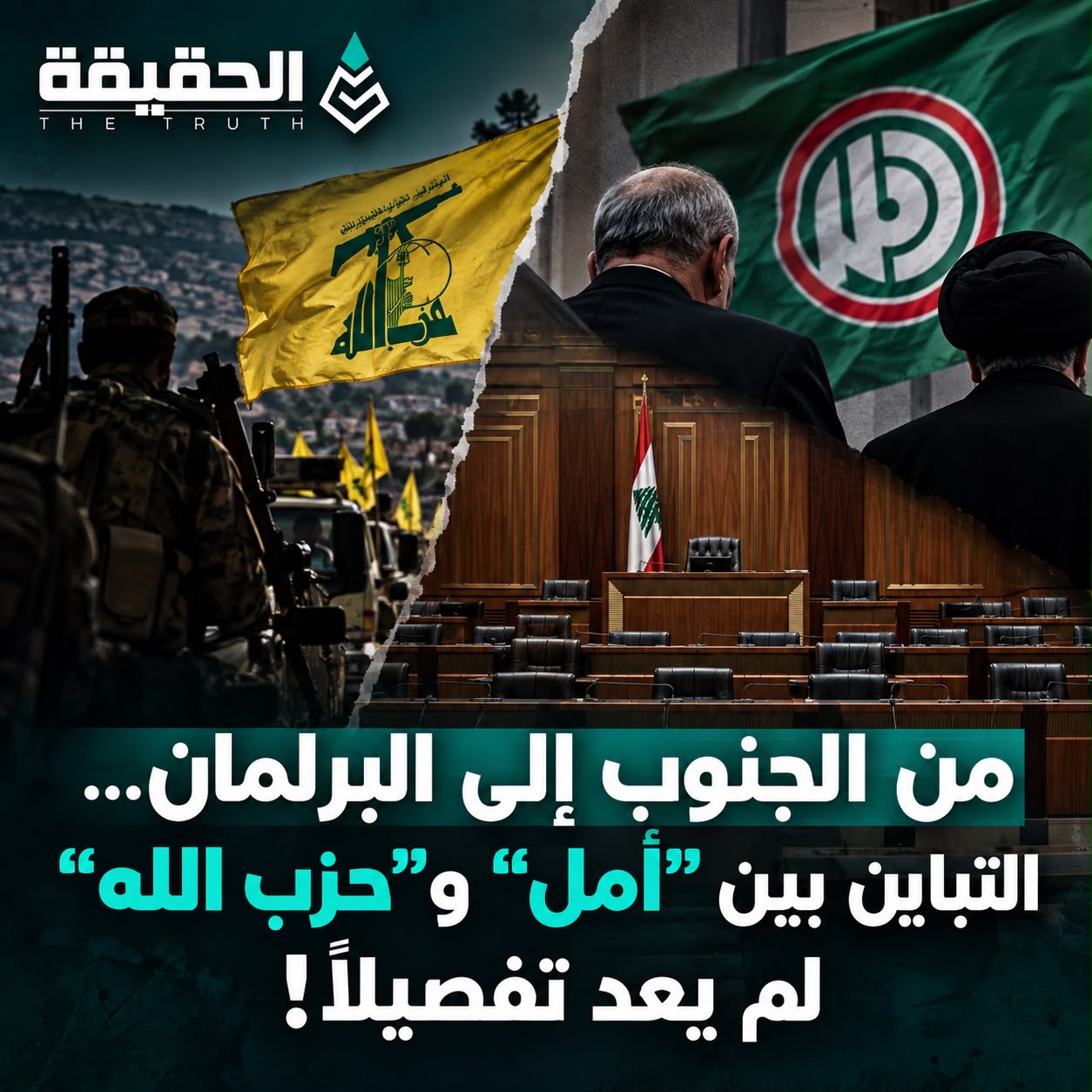 من الجنوب إلى البرلمان… التباين بين “أمل” و”حزب الله” لم يعد تفصيلاً!