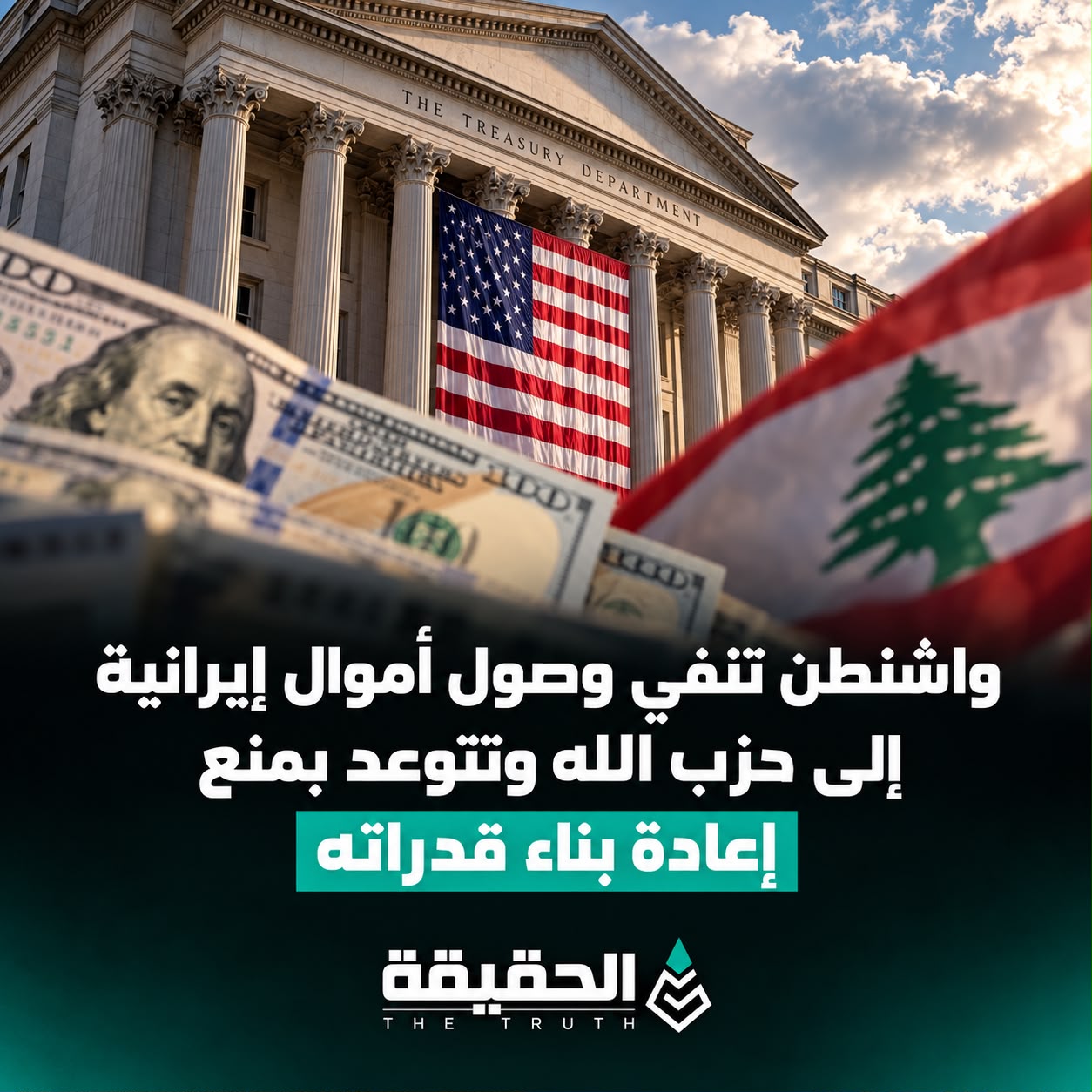 واشنطن تنفي وصول أموال إيرانية إلى حزب الله وتتوعد بمنع إعادة بناء قدراته