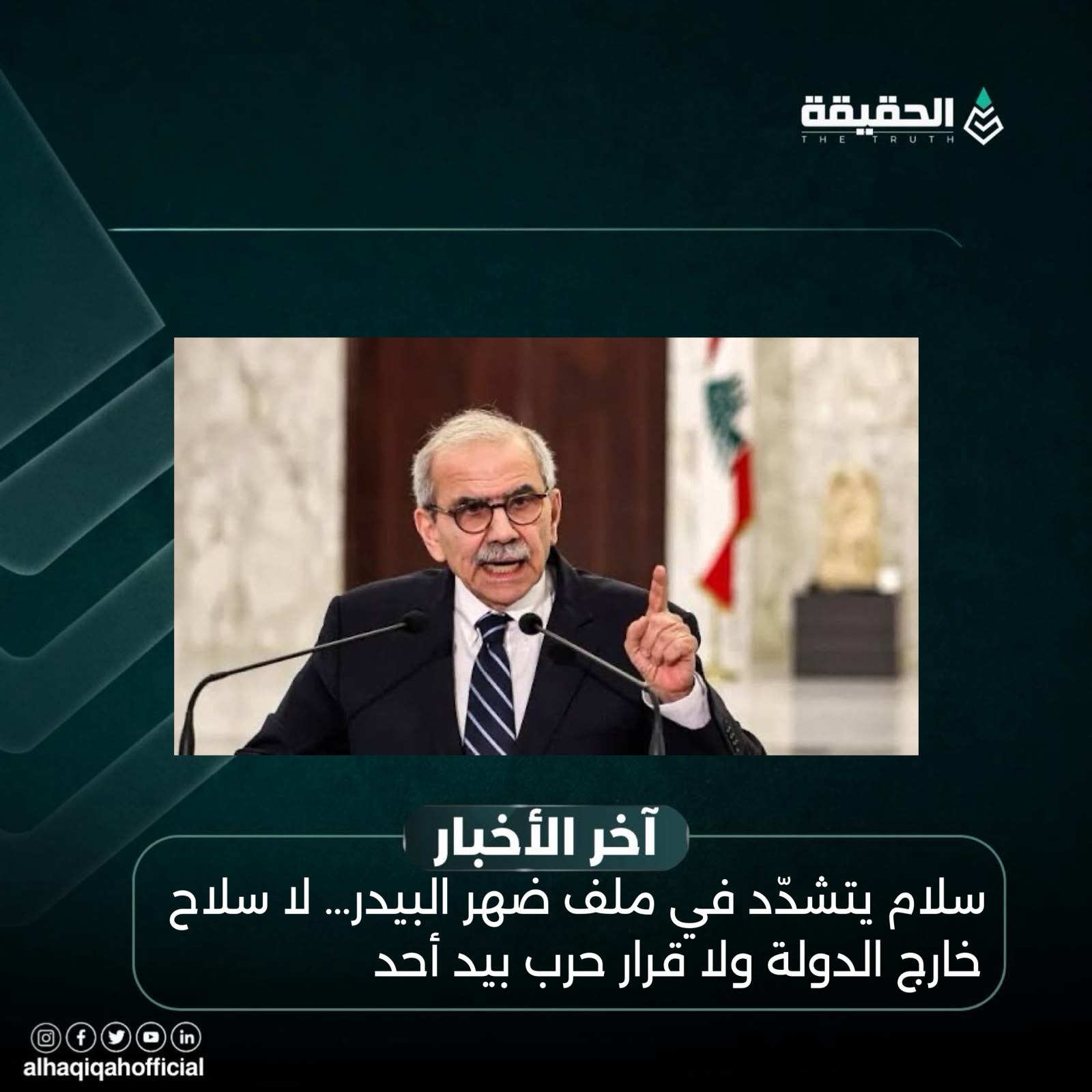 سلام يتشدّد في ملف ضهر البيدر… لا سلاح خارج الدولة ولا قرار حرب بيد أحد