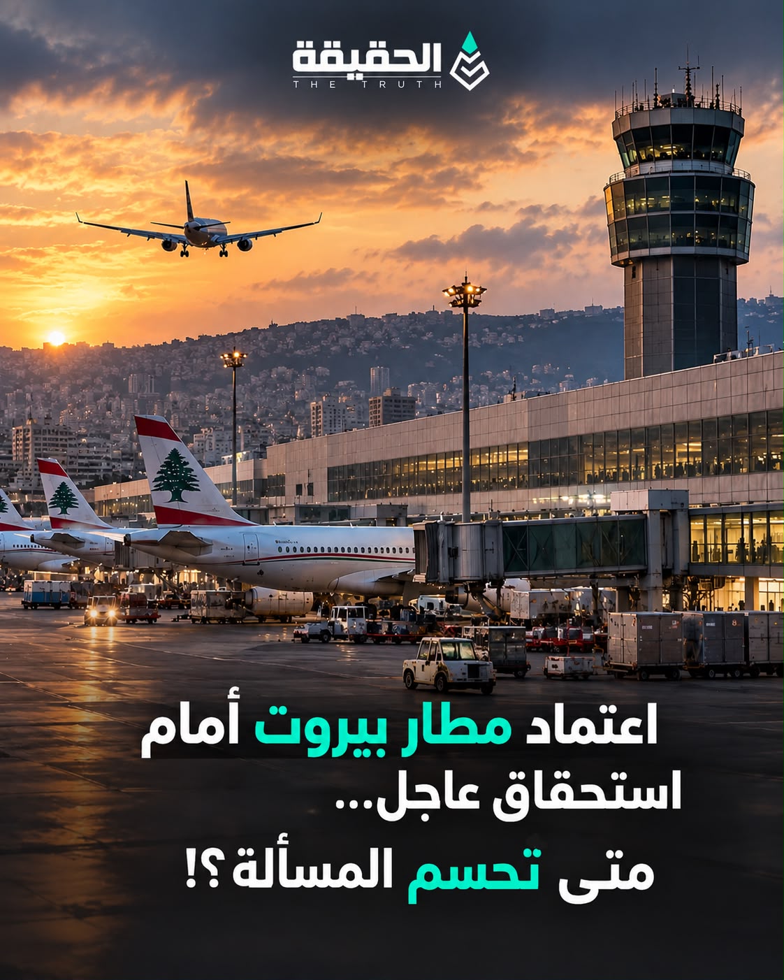 اعتماد مطار بيروت أمام استحقاق عاجل… متى تُحسم المسألة؟