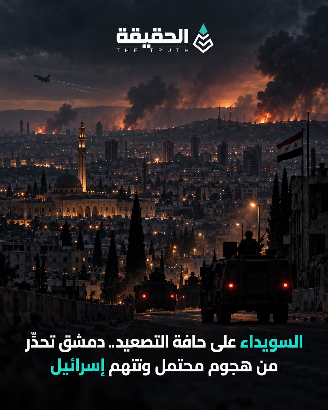 السويداء على حافة التصعيد.. دمشق تحذّر من هجوم محتمل وتتهم إسرائيل