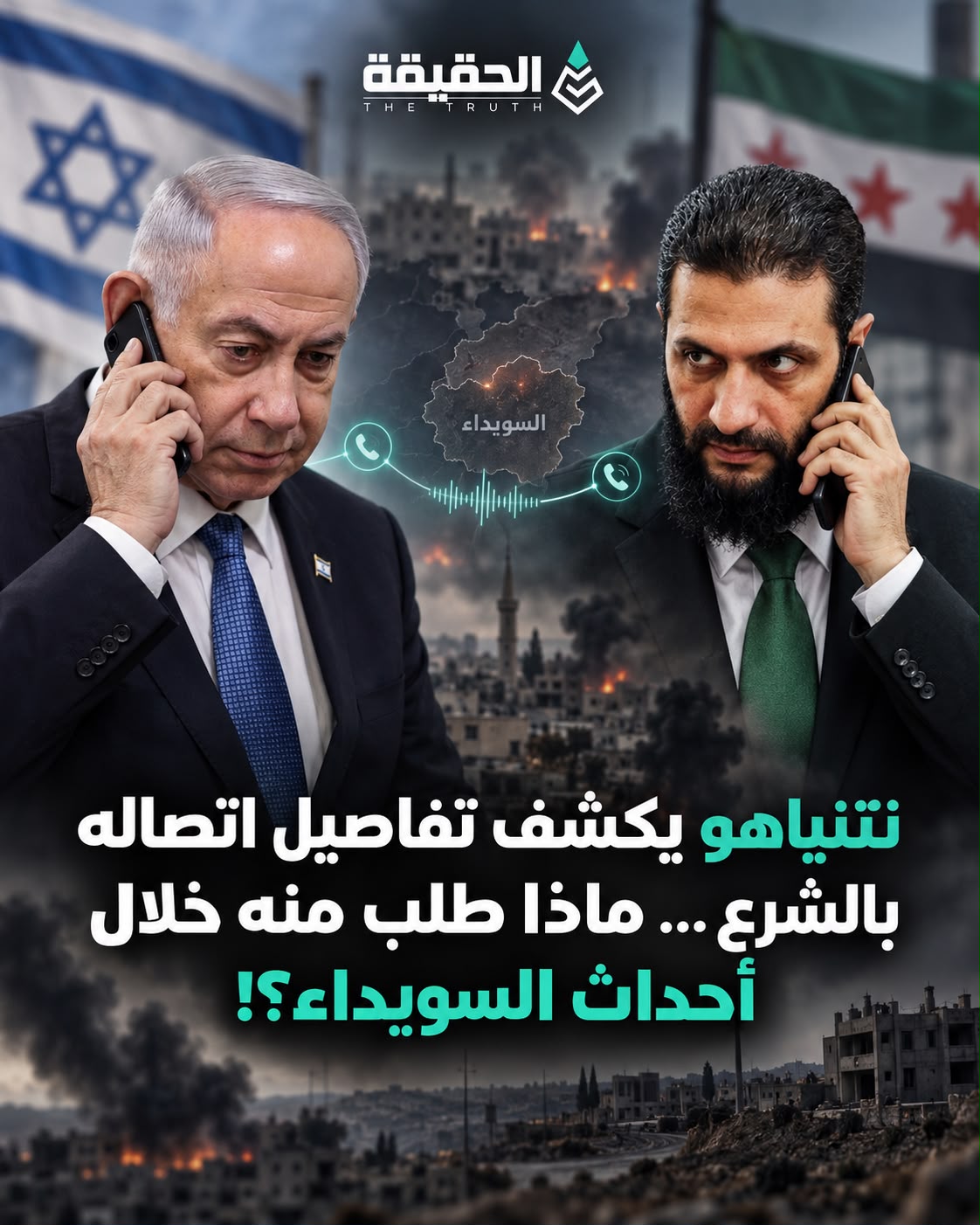 نتنياهو يكشف تفاصيل اتصاله بالشرع… ماذا طلب منه خلال أحداث السويداء؟