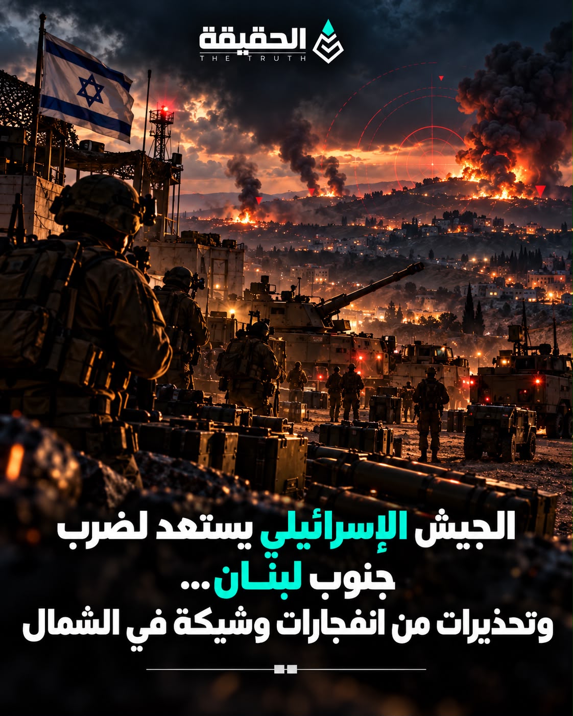 الجيش الإسرائيلي يستعد لضرب جنوب لبنان… وتحذيرات من انفجارات وشيكة في الشمال