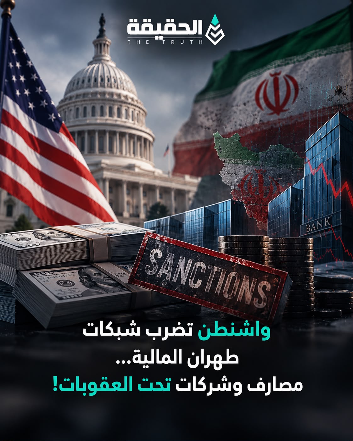واشنطن تضرب شبكات طهران المالية… مصارف وشركات تحت العقوبات