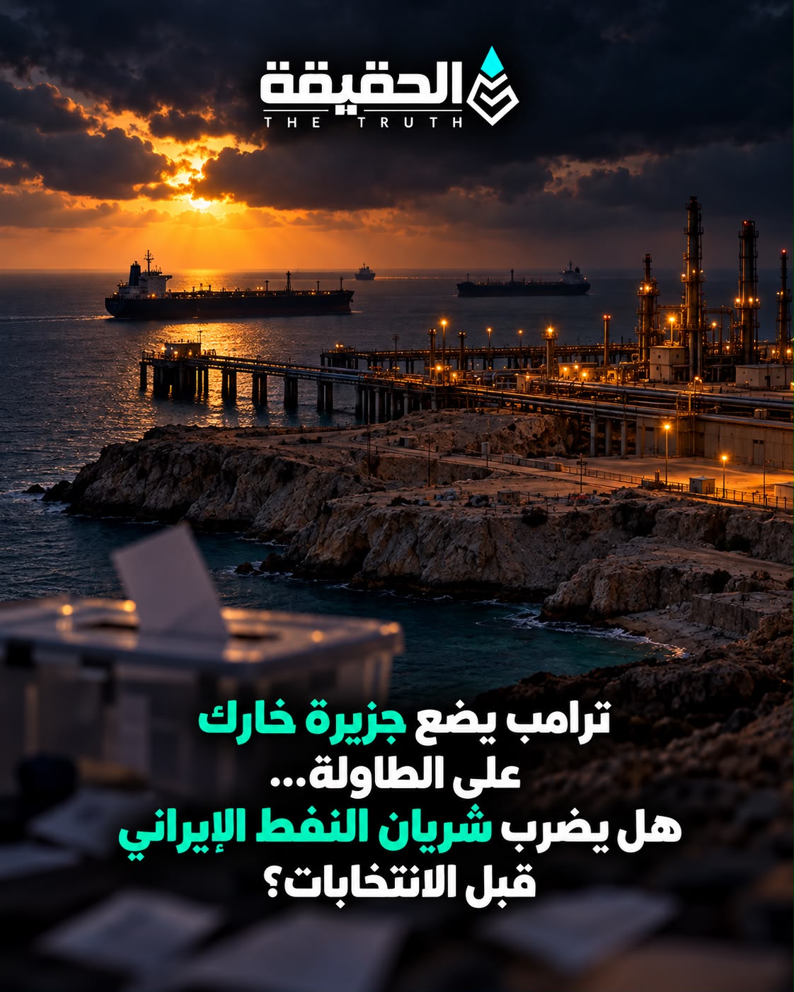 ترامب يضع جزيرة خارك على الطاولة... هل يضرب شريان النفط الإيراني قبل الانتخابات؟