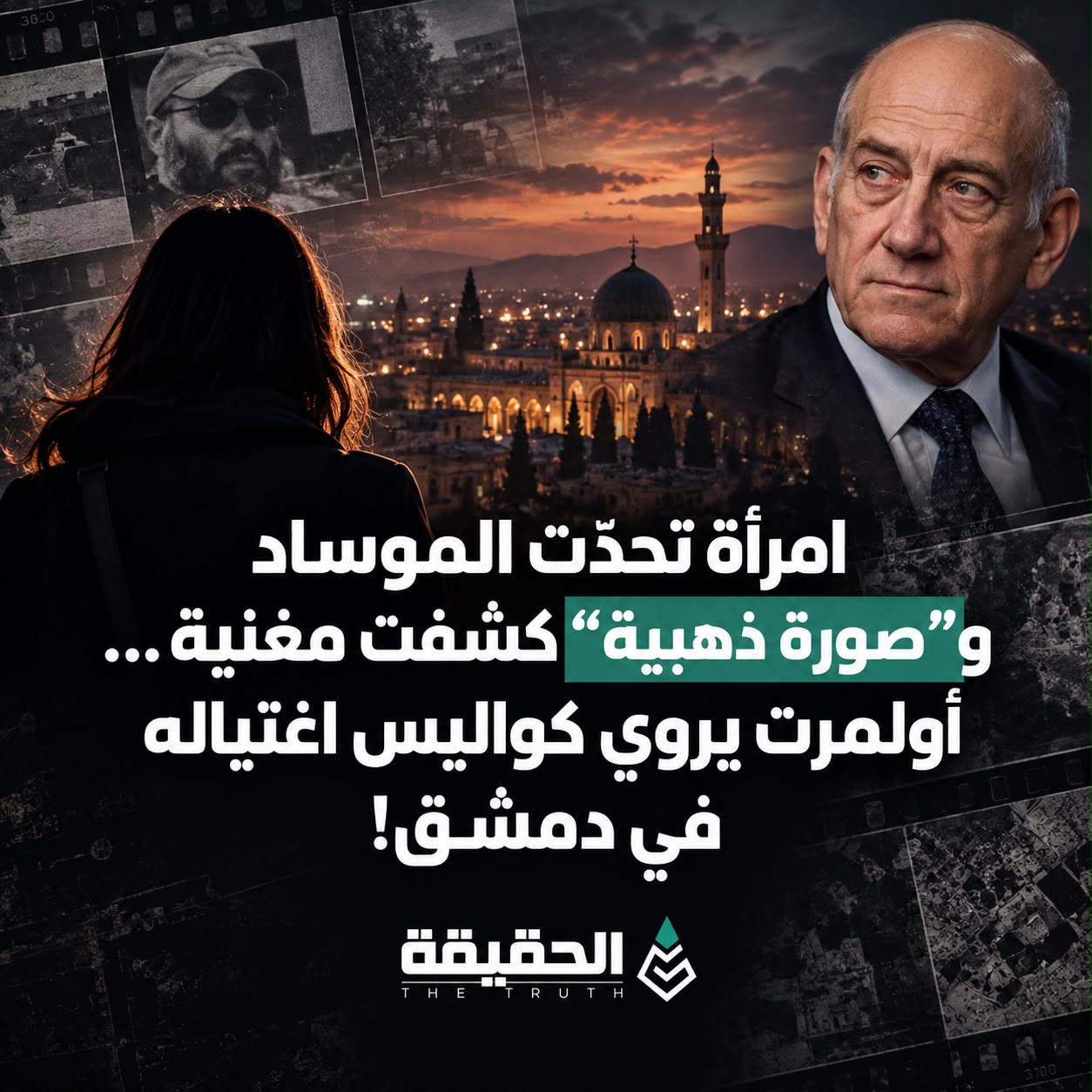 امرأة تحدّت الموساد و“صورة ذهبية” كشفت مغنية… أولمرت يروي كواليس اغتياله في دمشق!