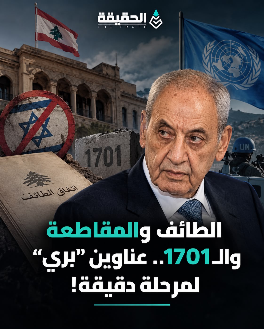 الطائف والمقاطعة والـ1701.. عناوين بري لمرحلة دقيقة
