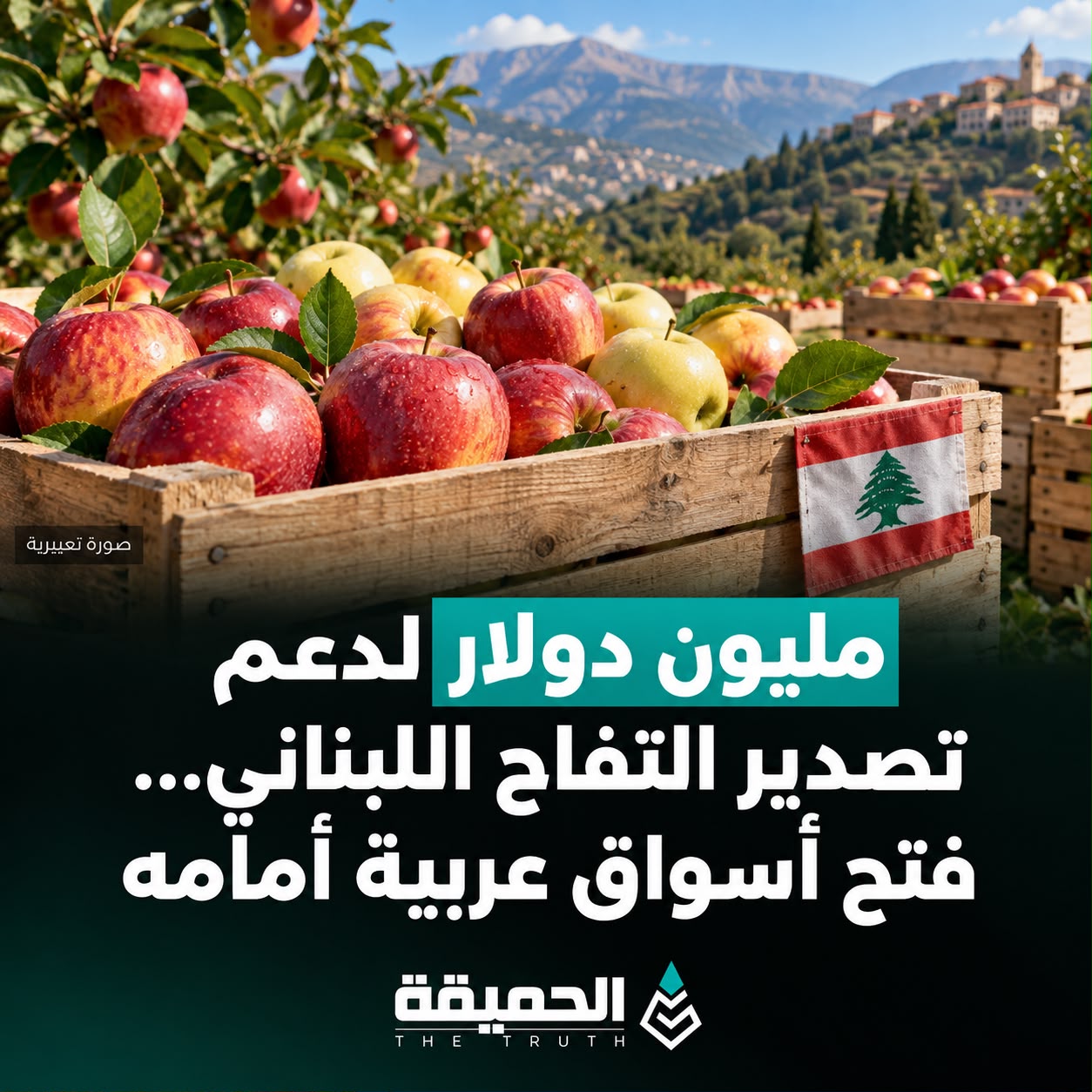 مليون دولار لدعم تصدير التفاح اللبناني وفتح أسواق عربية أمامه
