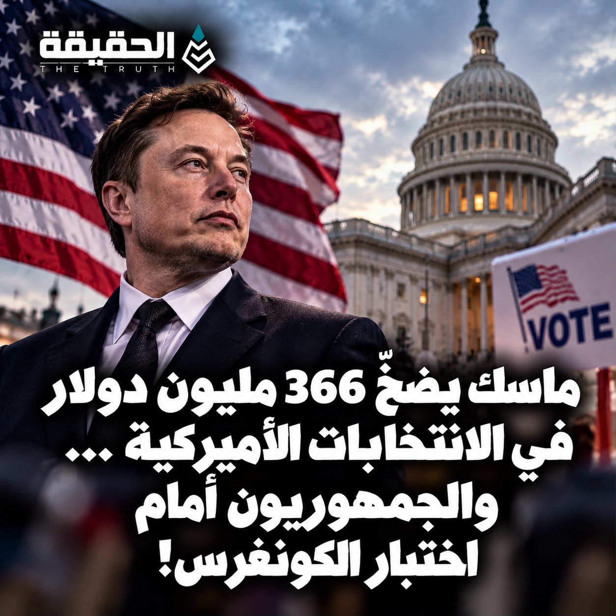 ماسك يضخّ 366 مليون دولار في الانتخابات الأميركية… والجمهوريون أمام اختبار الكونغرس