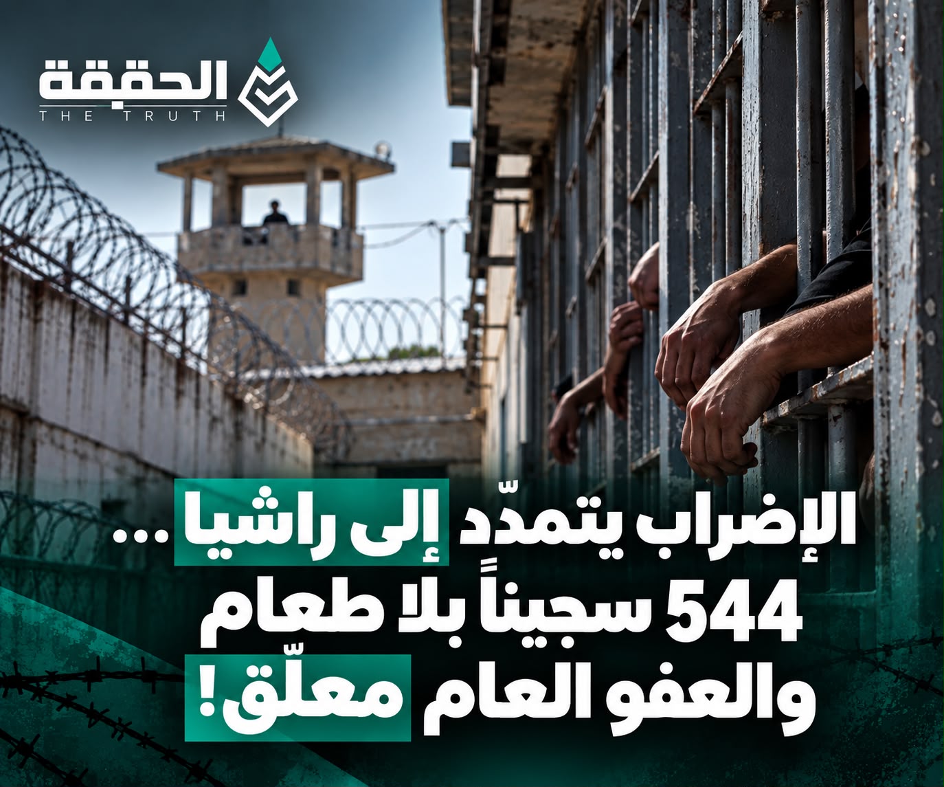الإضراب يتمدّد إلى راشيا… 544 سجيناً بلا طعام والعفو العام معلّق