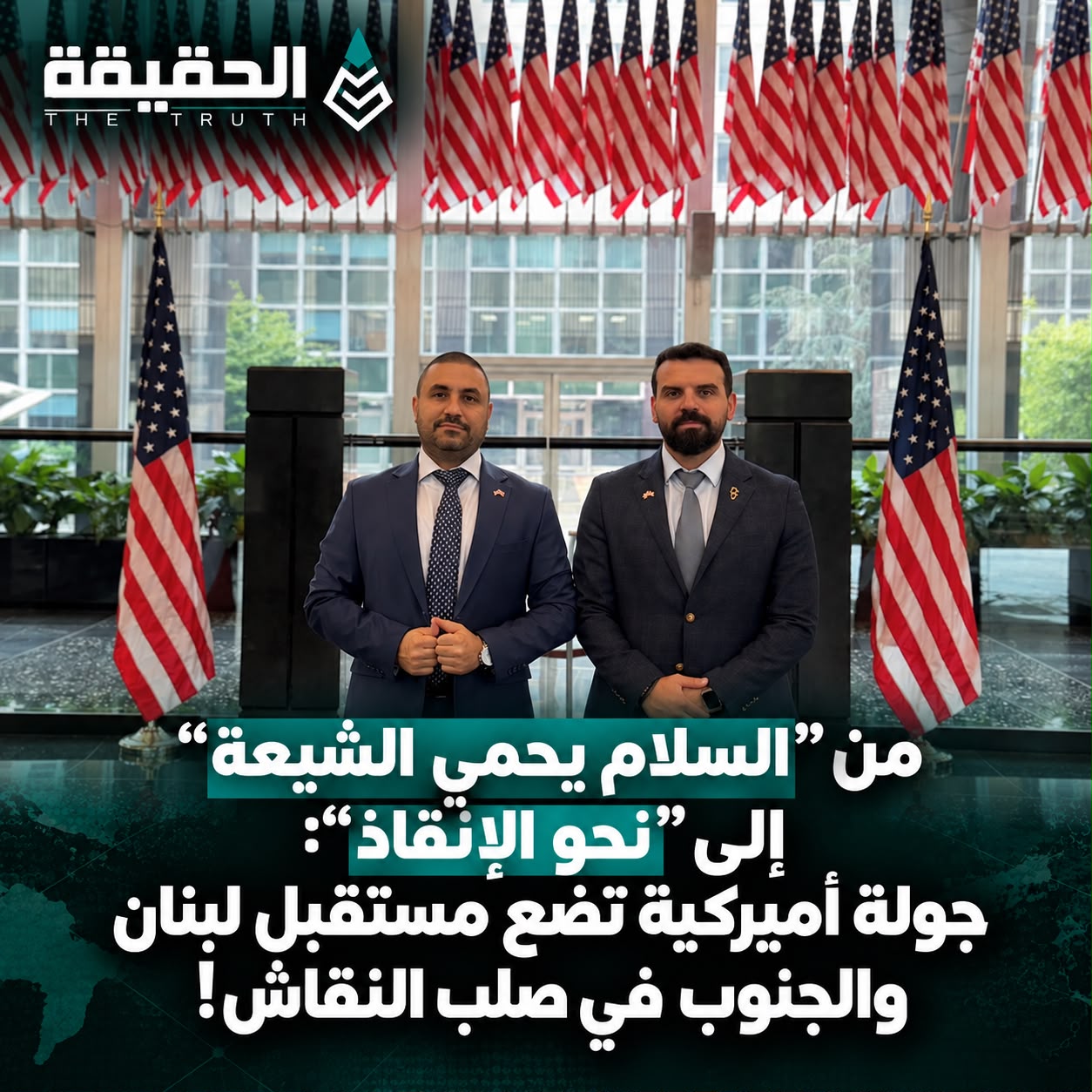 من “السلام يحمي الشيعة” إلى “نحو الإنقاذ”: جولة أميركية تضع مستقبل لبنان والجنوب في صلب النقاش