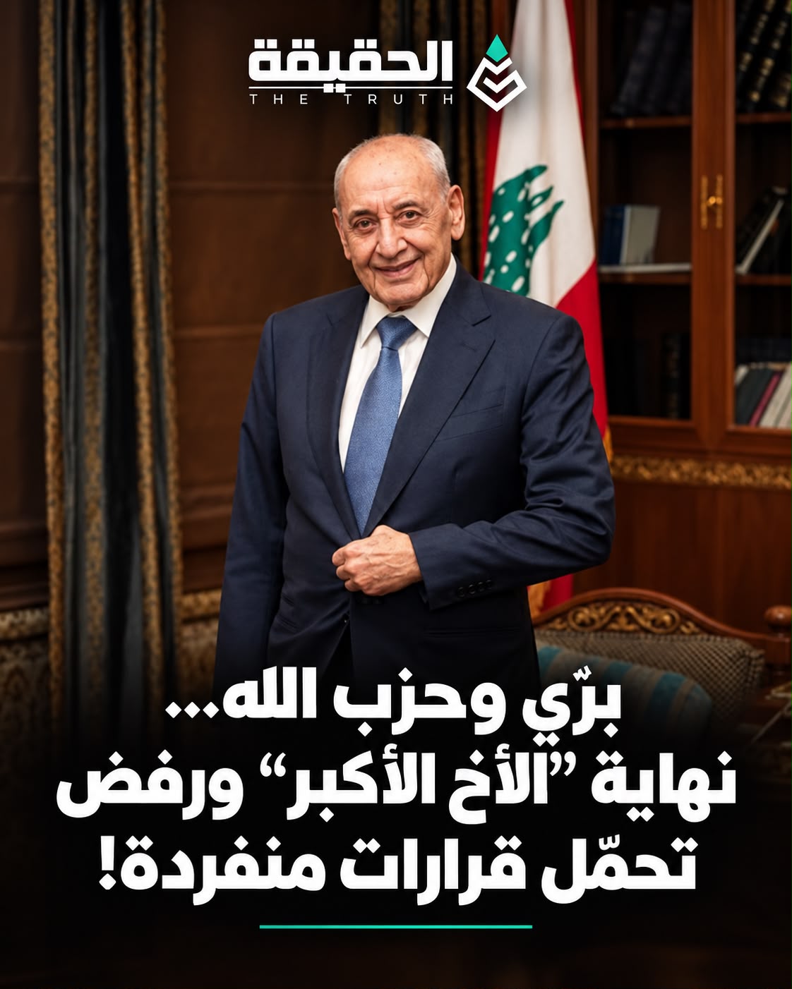 برّي وحزب الله… نهاية “الأخ الأكبر” ورفض تحمّل قرارات منفردة!