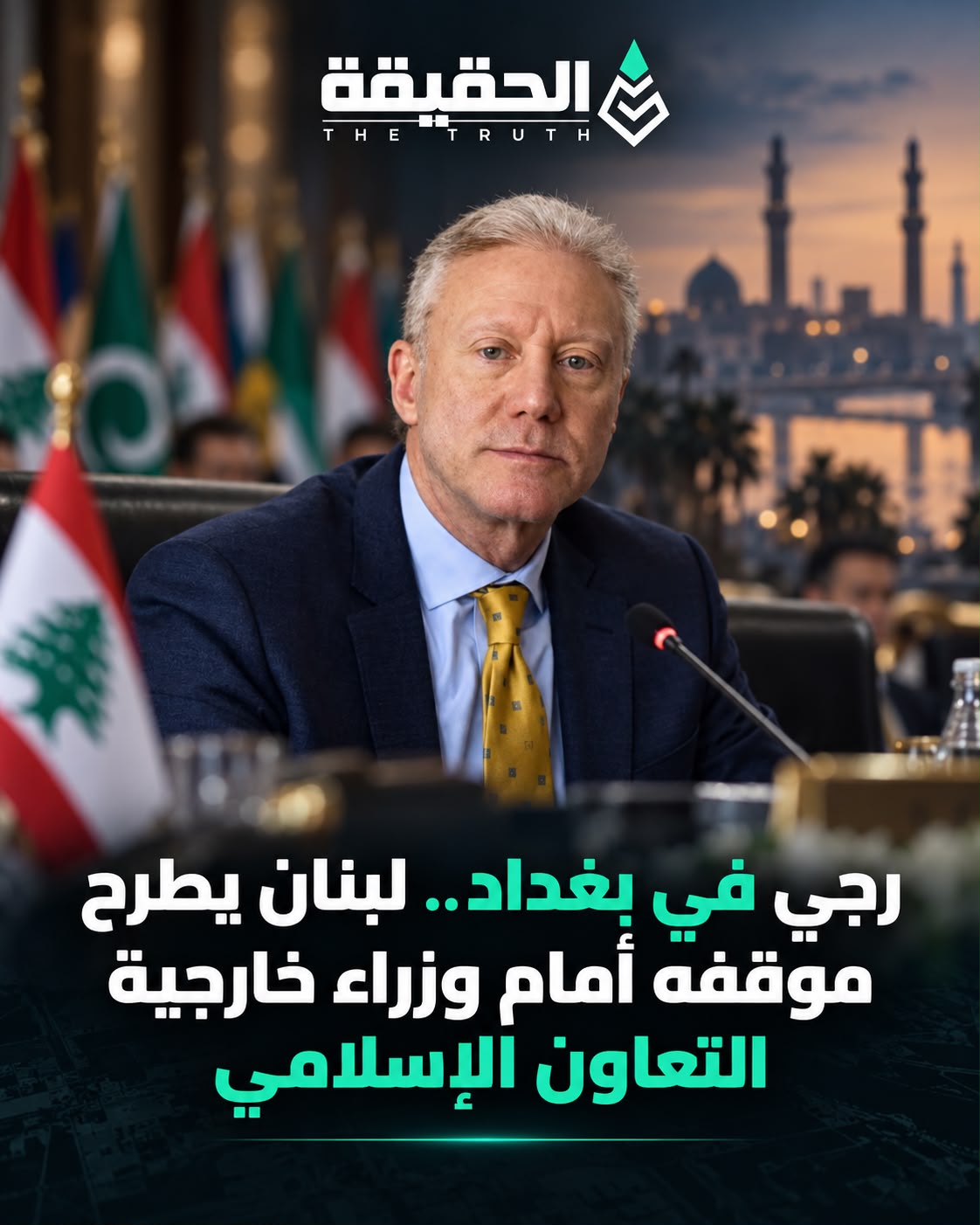رجي في بغداد.. لبنان يطرح موقفه أمام وزراء خارجية التعاون الإسلامي