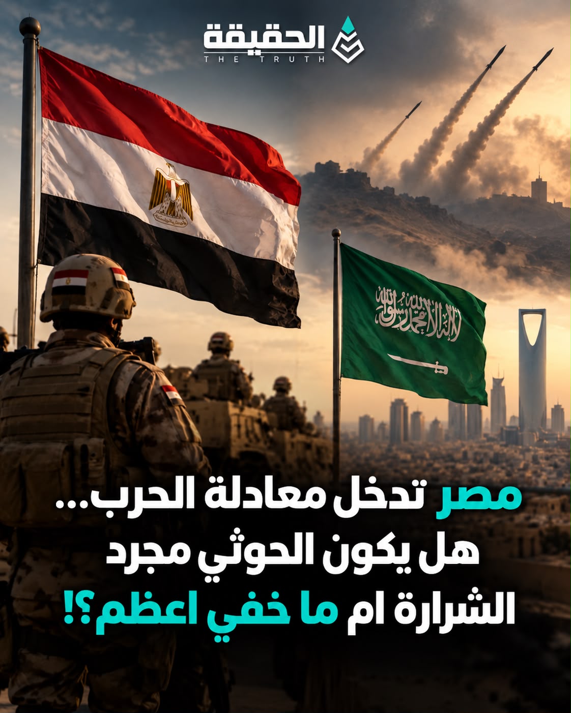 مصر تستعد للدفاع عن السعودية… هل يتجاوز المشهد هجمات الحوثيين؟