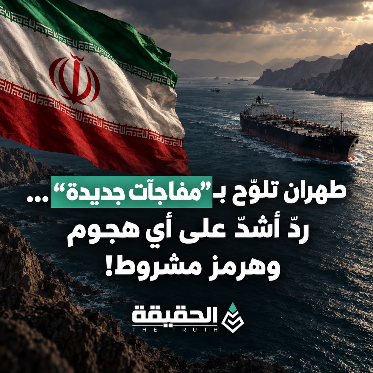 طهران تلوّح بـ“مفاجآت جديدة”… ردّ أشدّ على أي هجوم وهرمز مشروط!