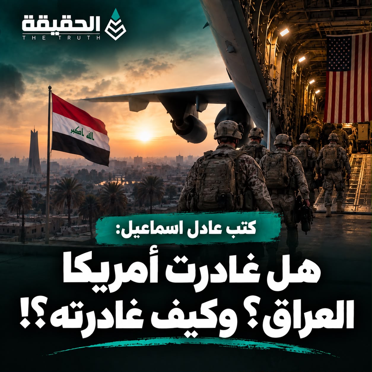 كتب عادل اسماعيل: هل غادرت أمريكا العراق؟ وكيف غادرته؟