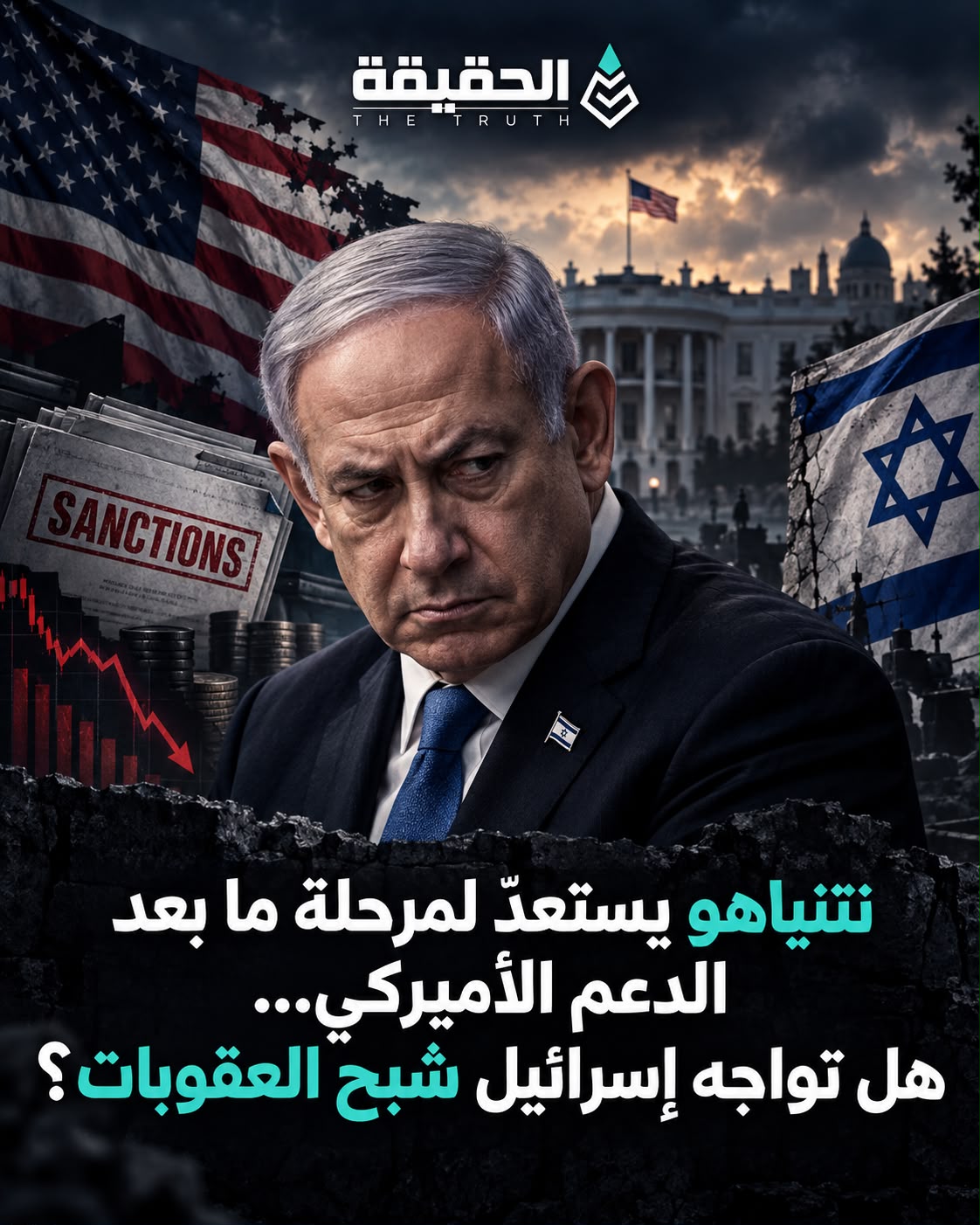 نتنياهو يستعدّ لمرحلة ما بعد الدعم الأميركي… هل تواجه إسرائيل شبح العقوبات؟