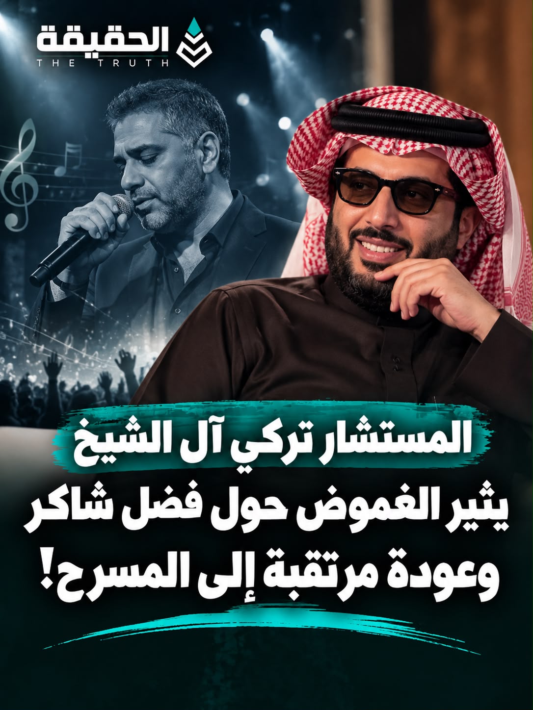 المستشار تركي آل الشيخ يثير الغموض حول فضل شاكر وعودة مرتقبة إلى المسرح