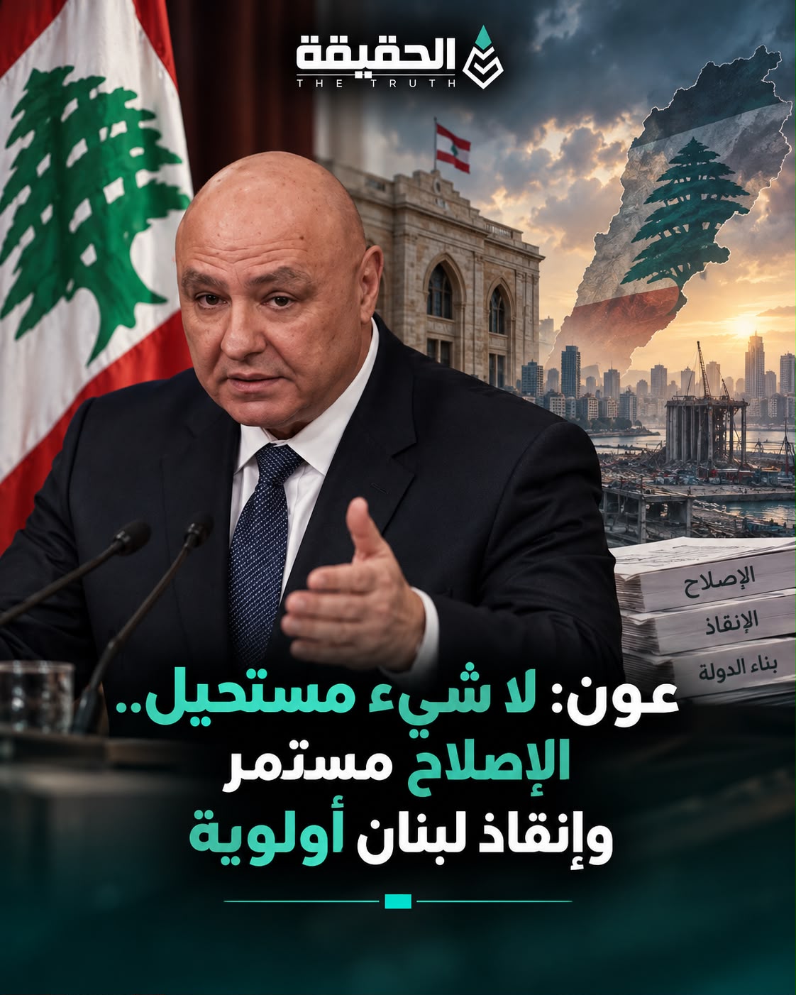 عون: لا شيء مستحيل.. الإصلاح مستمر وإنقاذ لبنان أولوية
