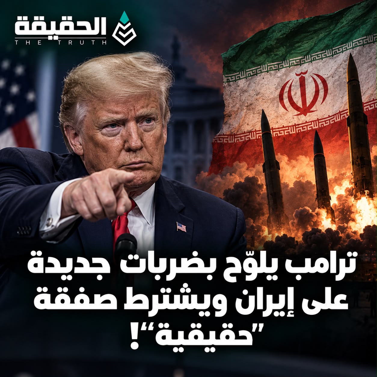 ترامب يلوّح بضربات جديدة على إيران ويشترط صفقة «حقيقية»