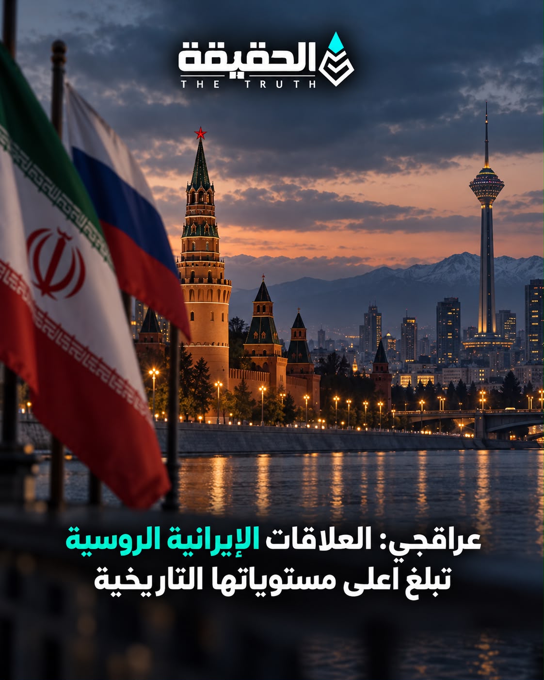 عراقجي: العلاقات الإيرانية الروسية تبلغ أعلى مستوياتها التاريخية