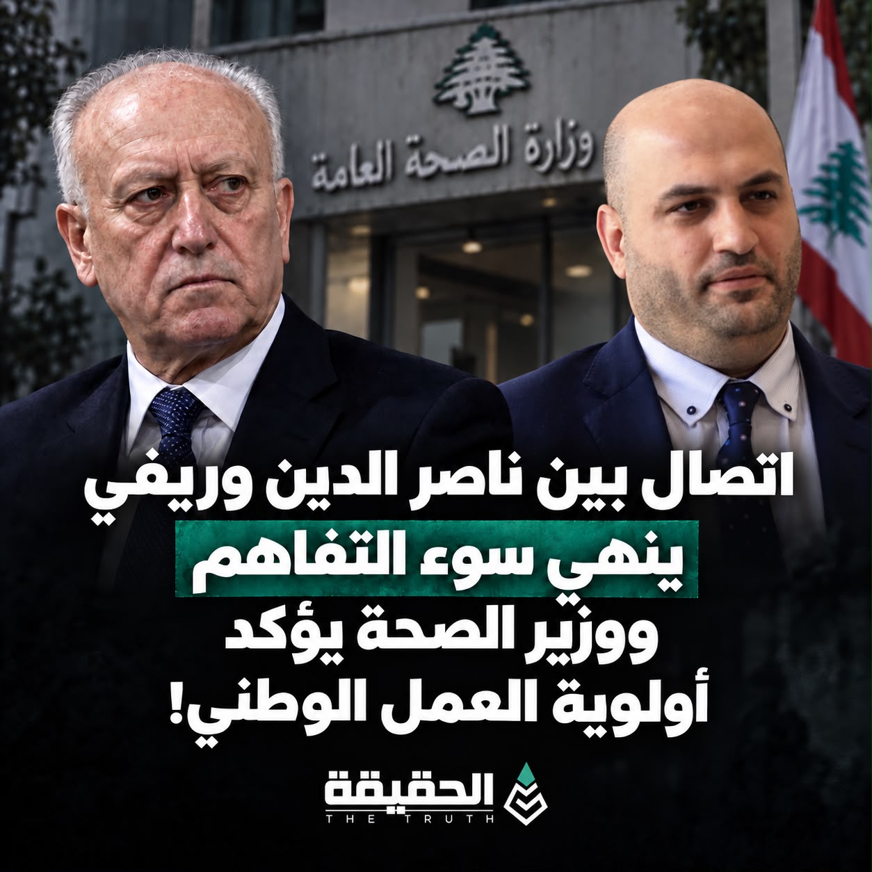 اتصال بين ناصر الدين وريفي ينهي سوء التفاهم ووزير الصحة يؤكد أولوية العمل الوطني
