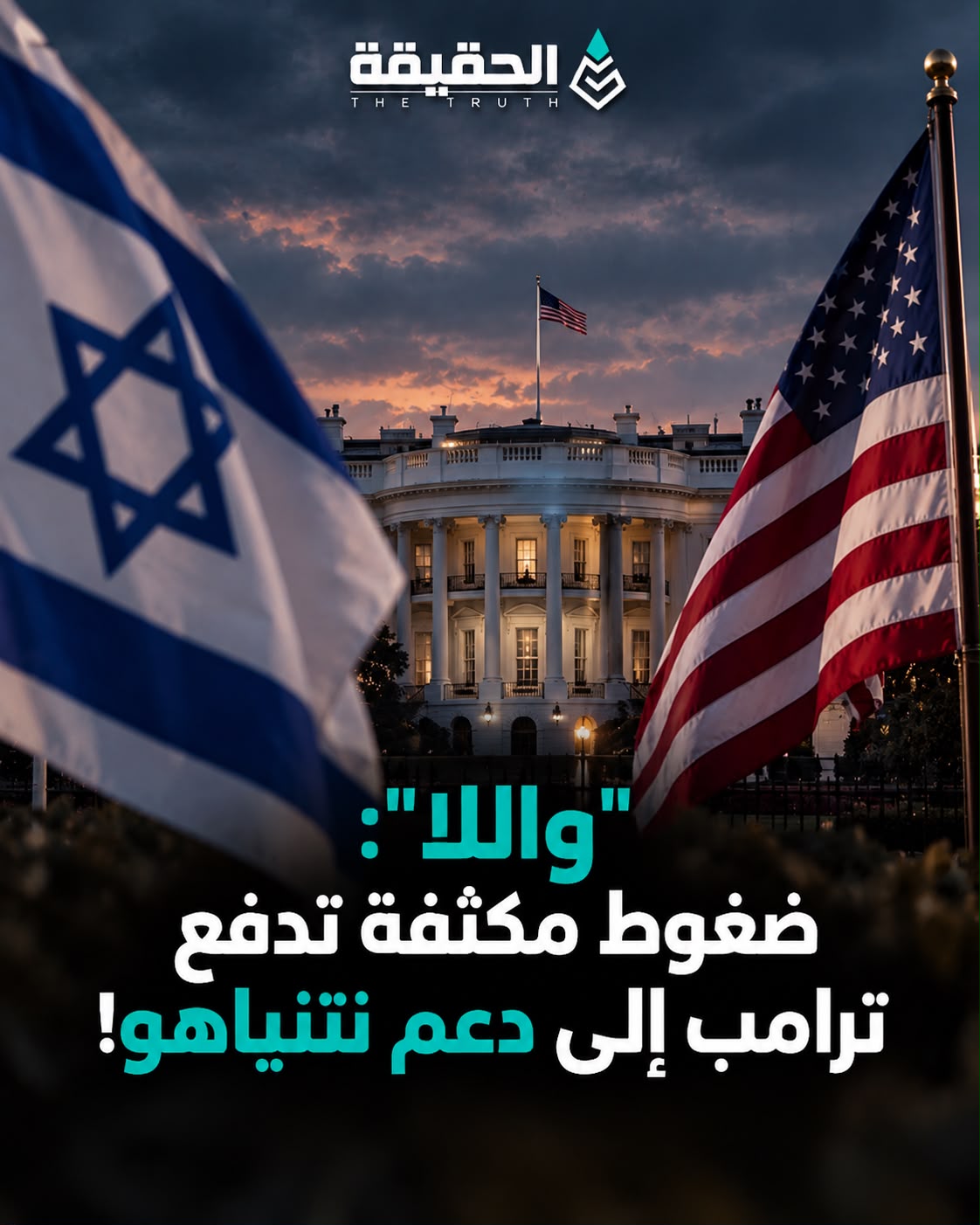 "واللا": ضغوط مكثفة تدفع ترامب إلى دعم نتنياهو