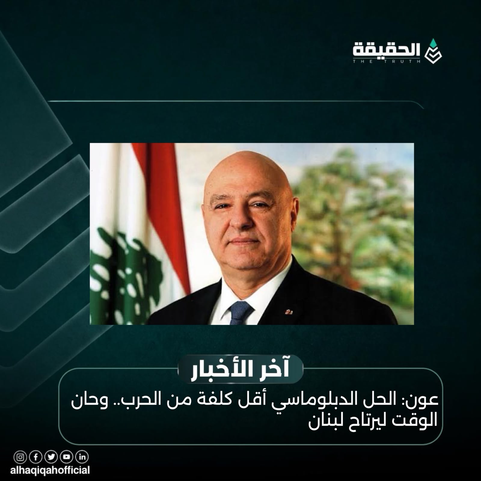 عون: الحل الدبلوماسي أقل كلفة من الحرب.. وحان الوقت ليرتاح لبنان