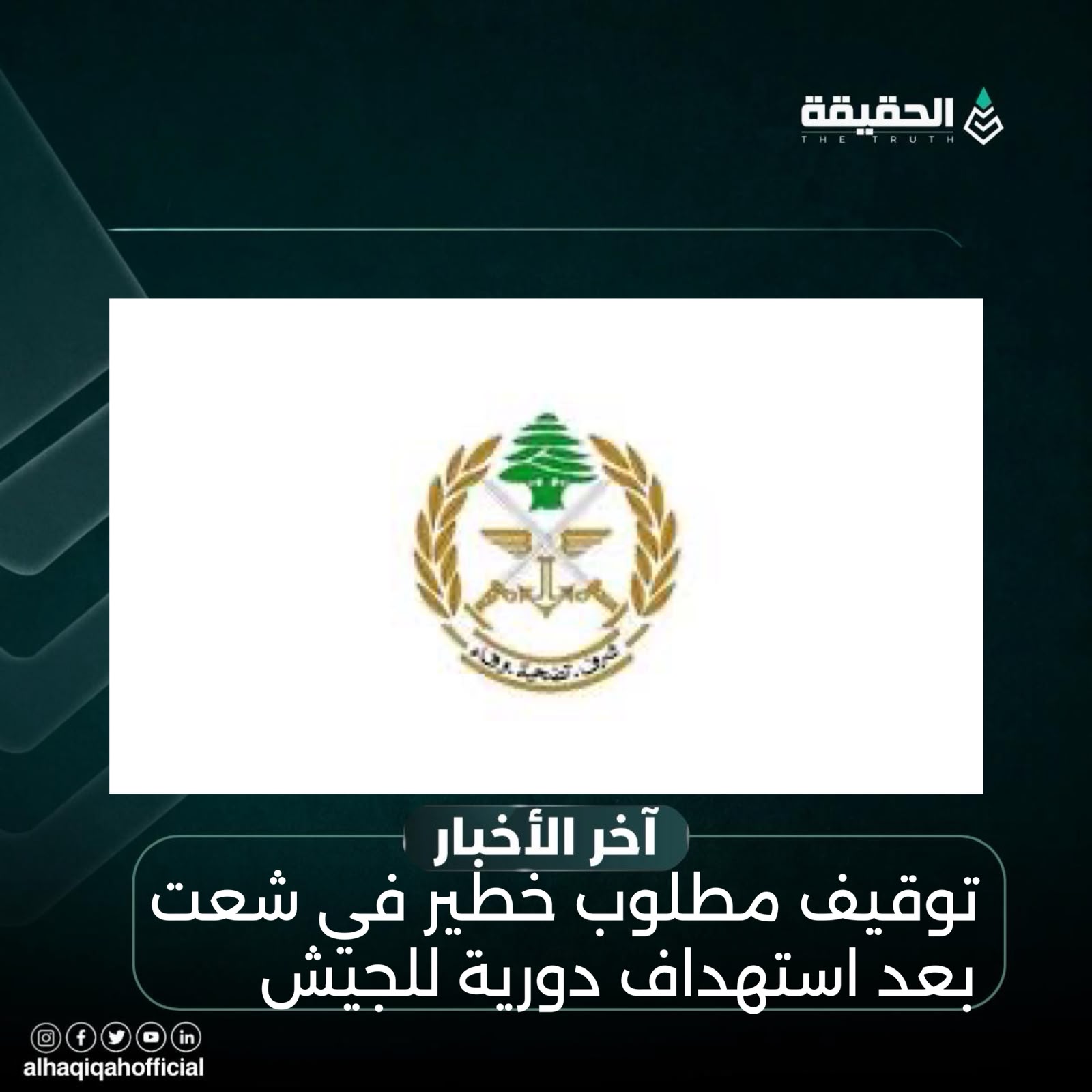 توقيف مطلوب خطير في شعت بعد استهداف دورية للجيش