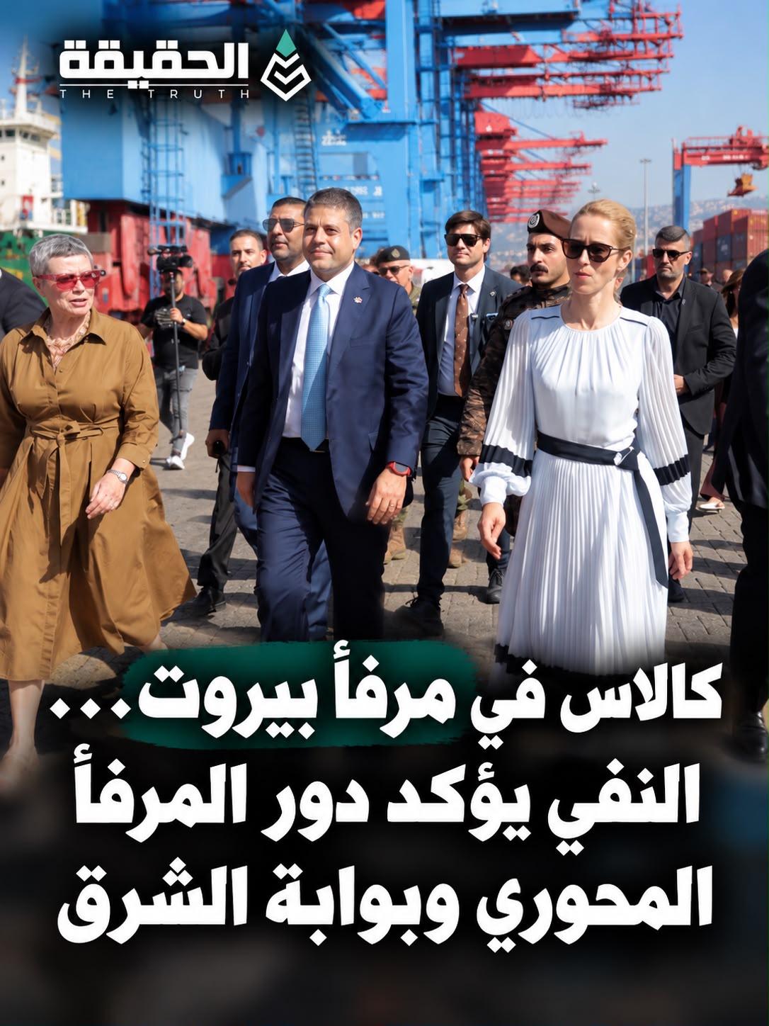 كالاس في مرفأ بيروت… النفّي يؤكد دور المرفأ المحوري وبوابة الشرق
