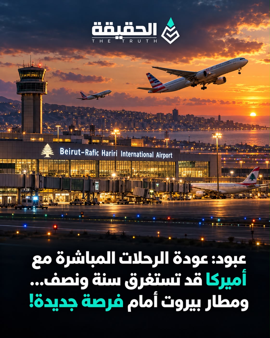 عبود: عودة الرحلات المباشرة مع أميركا قد تستغرق سنة ونصف... ومطار بيروت أمام فرصة جديدة
