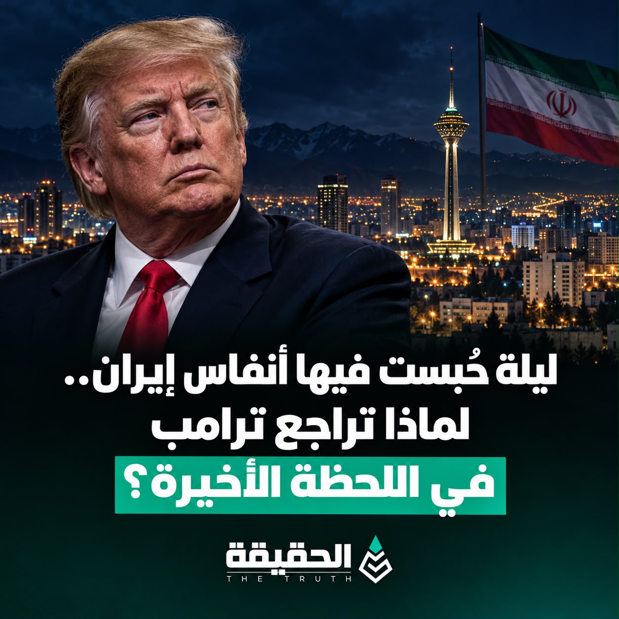 ليلة حُبست فيها أنفاس إيران.. لماذا تراجع ترامب في اللحظة الأخيرة؟