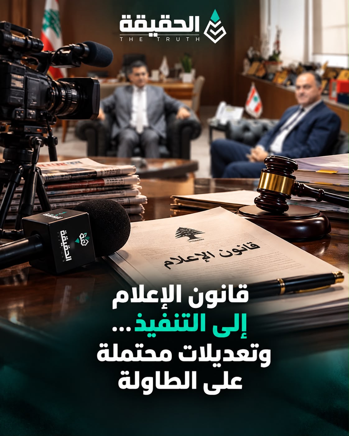 قانون الإعلام إلى التنفيذ... وتعديلات محتملة على الطاولة