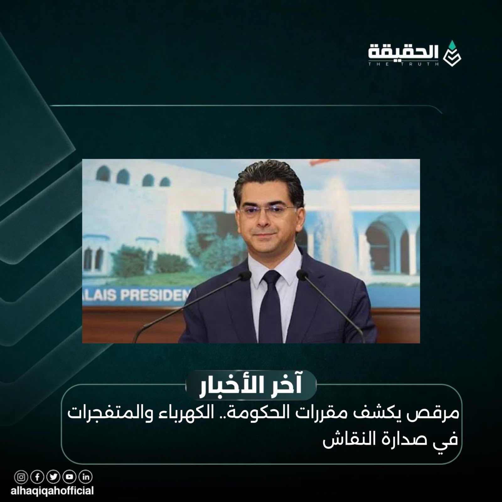 مرقص يكشف مقررات الحكومة.. الكهرباء والمتفجرات في صدارة النقاش