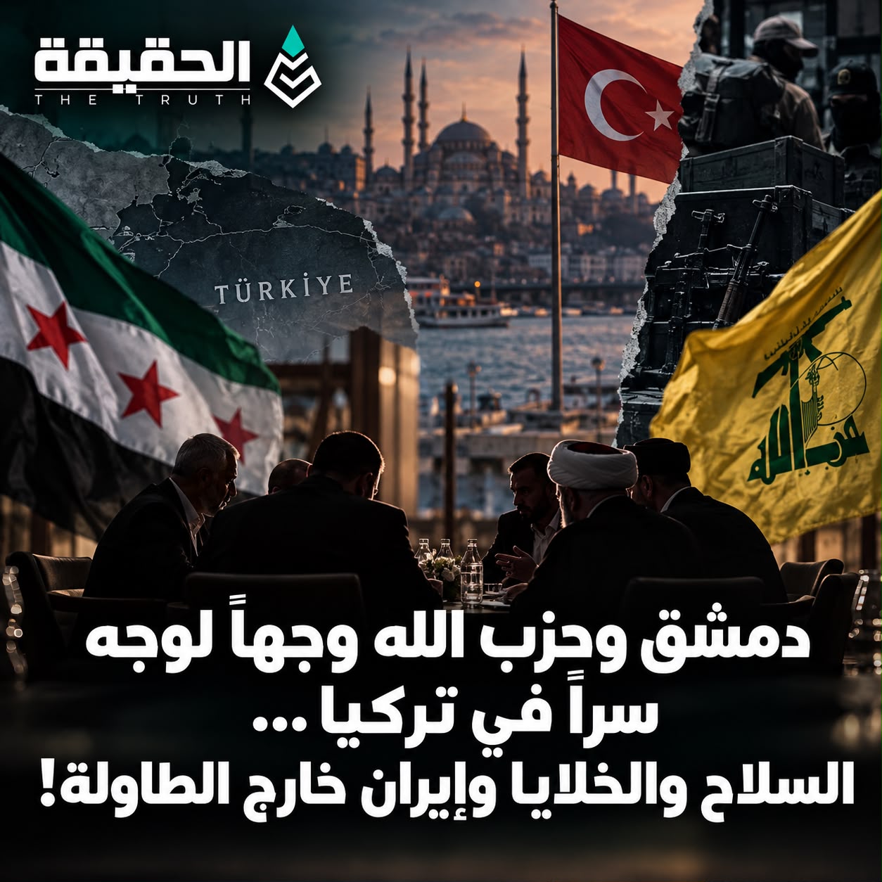 دمشق وحزب الله وجهاً لوجه سراً في تركيا… السلاح والخلايا وإيران خارج الطاولة!