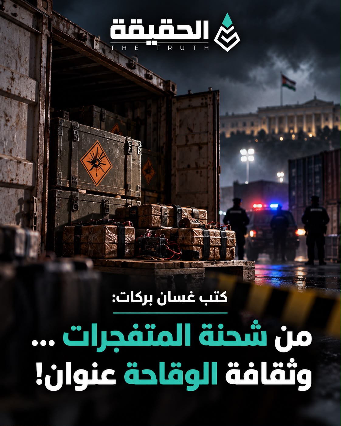 كتب غسان بركات: من شحنة المتفجرات ... وثقافة الوقاحة عنوان!