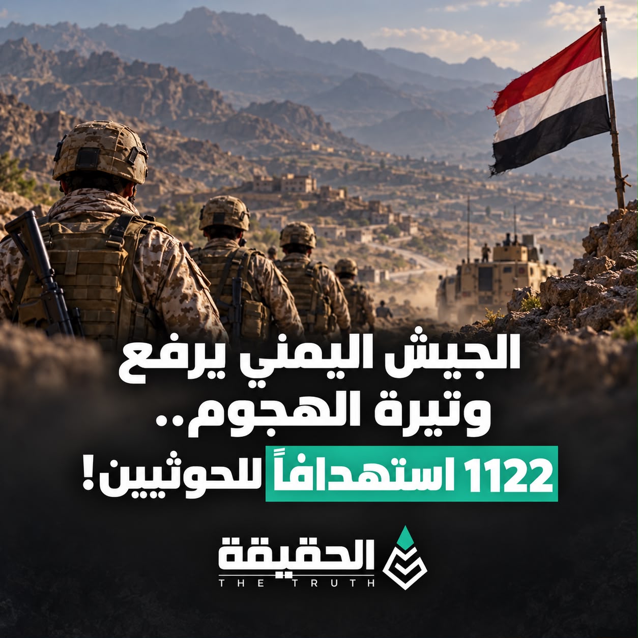 الجيش اليمني يرفع وتيرة الهجوم.. 1122 استهدافاً  للحوثيين