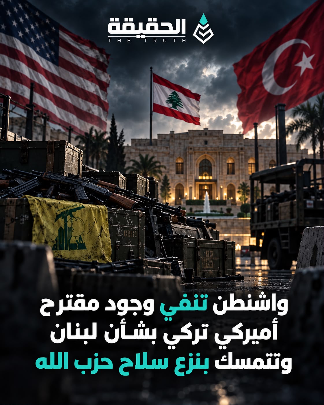 واشنطن تنفي وجود مقترح أميركي تركي بشأن لبنان وتتمسك بنزع سلاح حزب الله