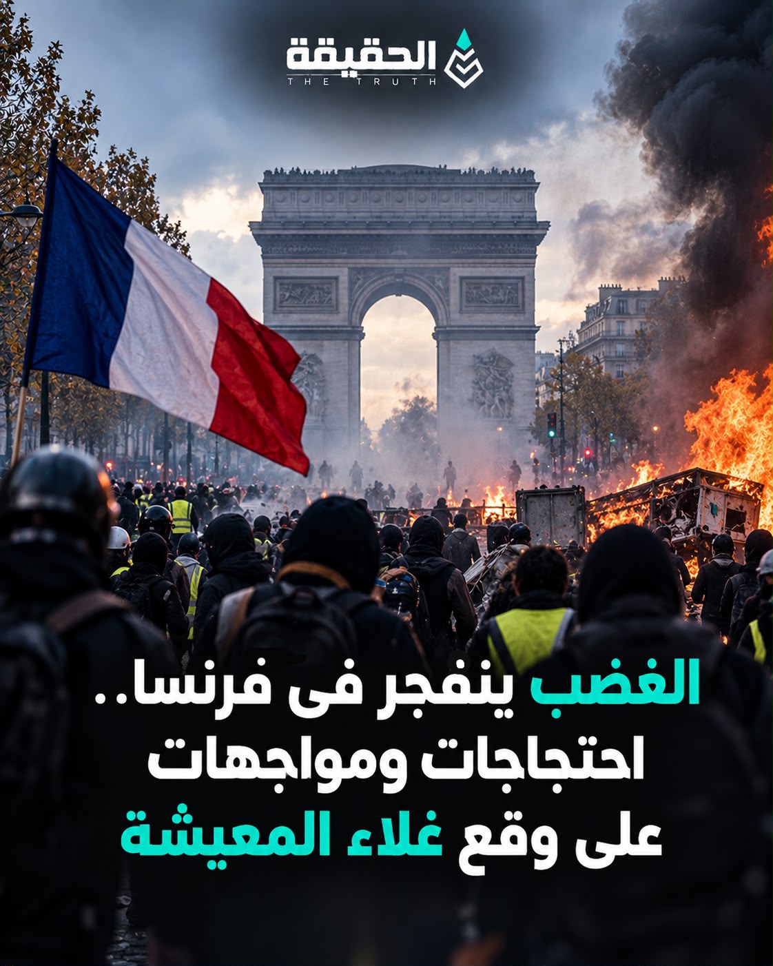 الغضب ينفجر في فرنسا.. احتجاجات ومواجهات على وقع غلاء المعيشة