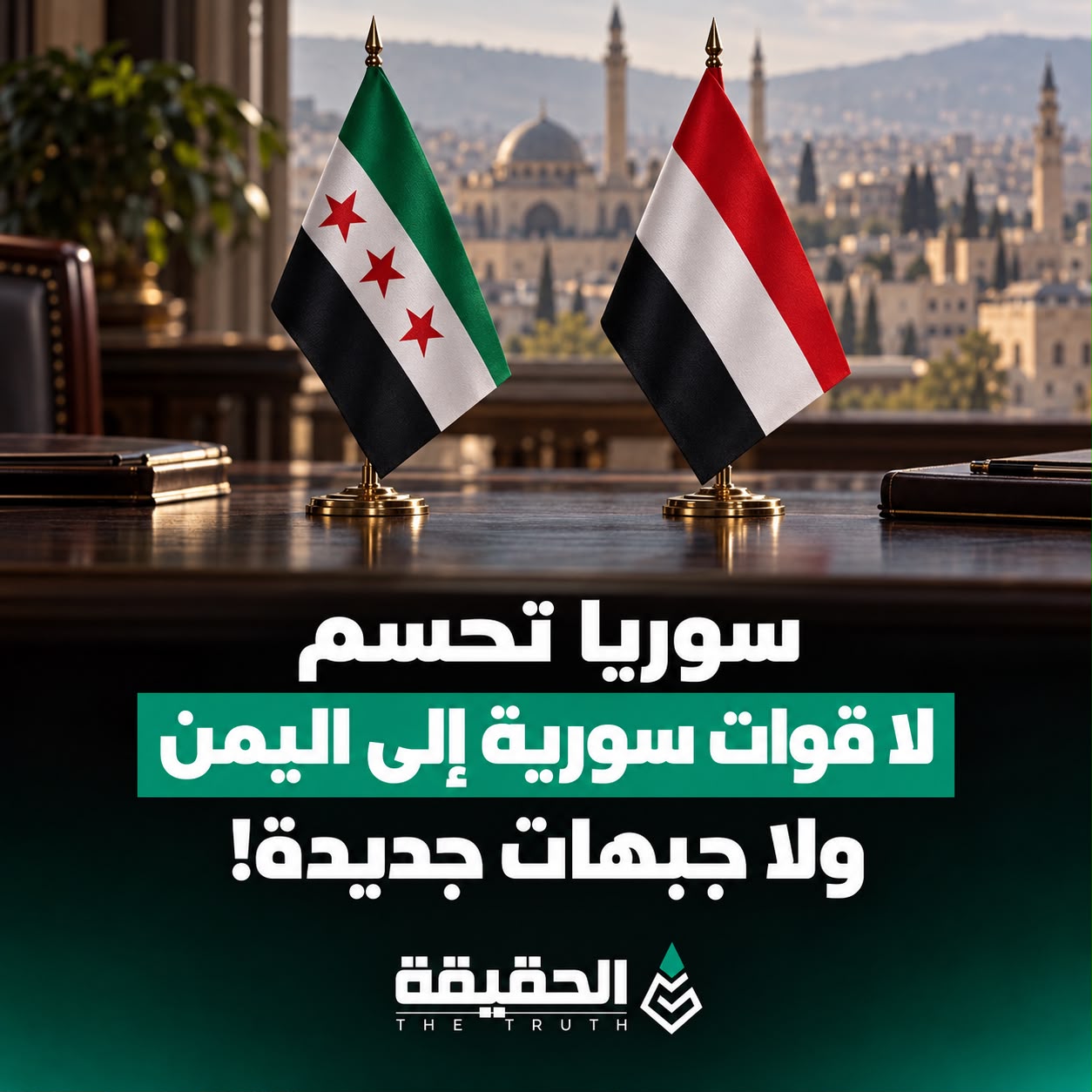 سوريا تحسم لا قوات سورية إلى اليمن ولا جبهات جديدة