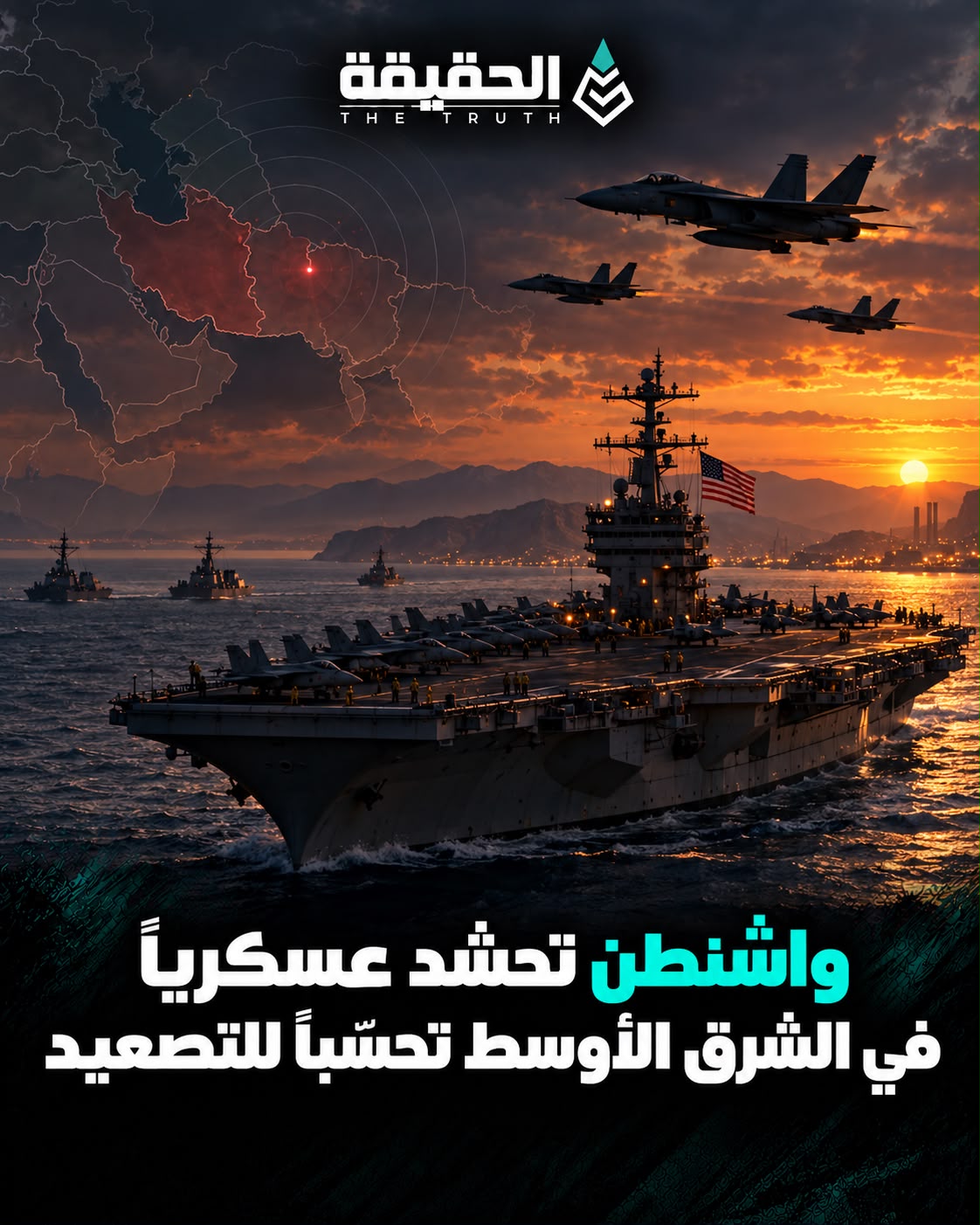 واشنطن تحشد عسكرياً في الشرق الأوسط تحسّباً للتصعيد