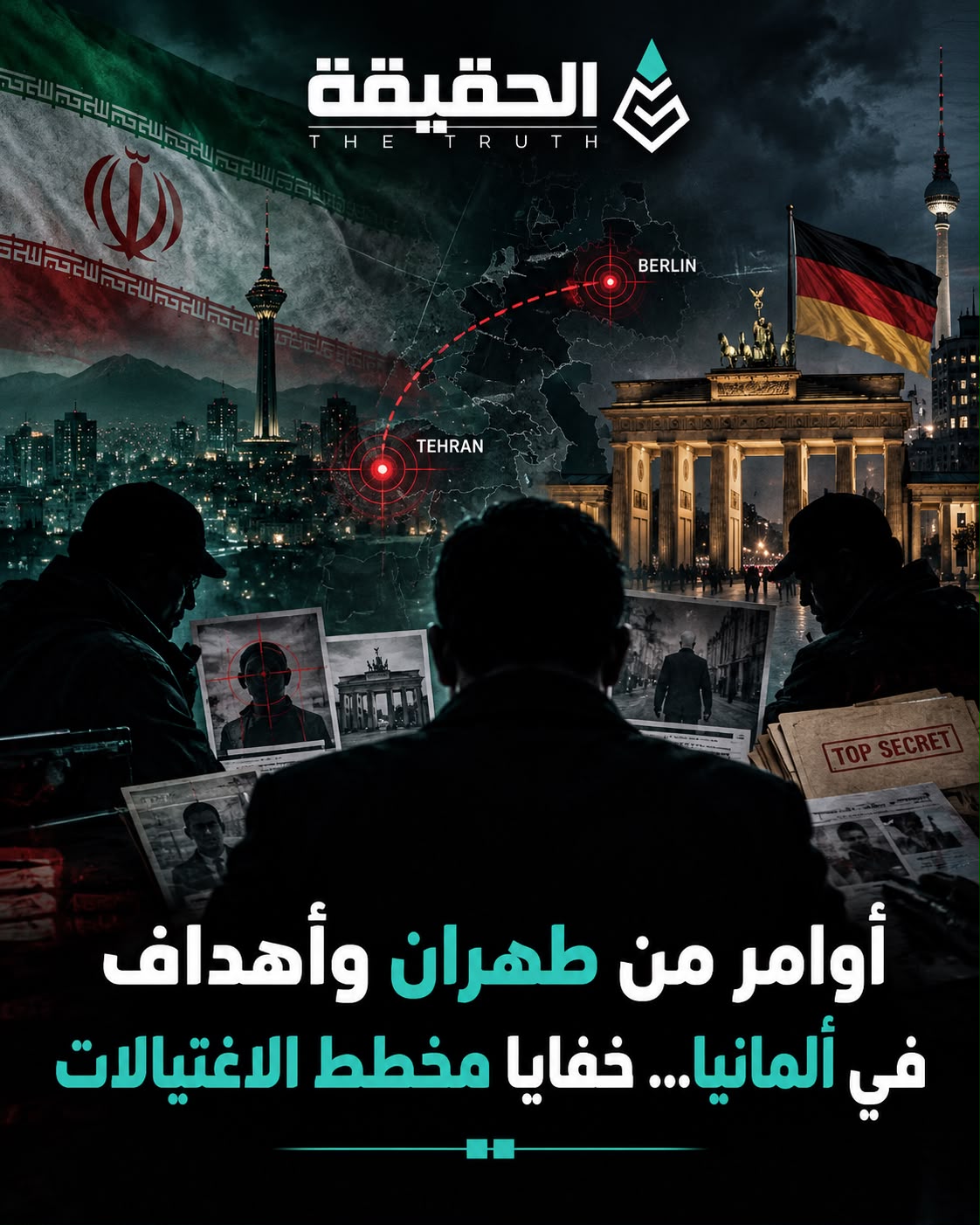 أوامر من طهران وأهداف في ألمانيا... خفايا مخطط الاغتيالات