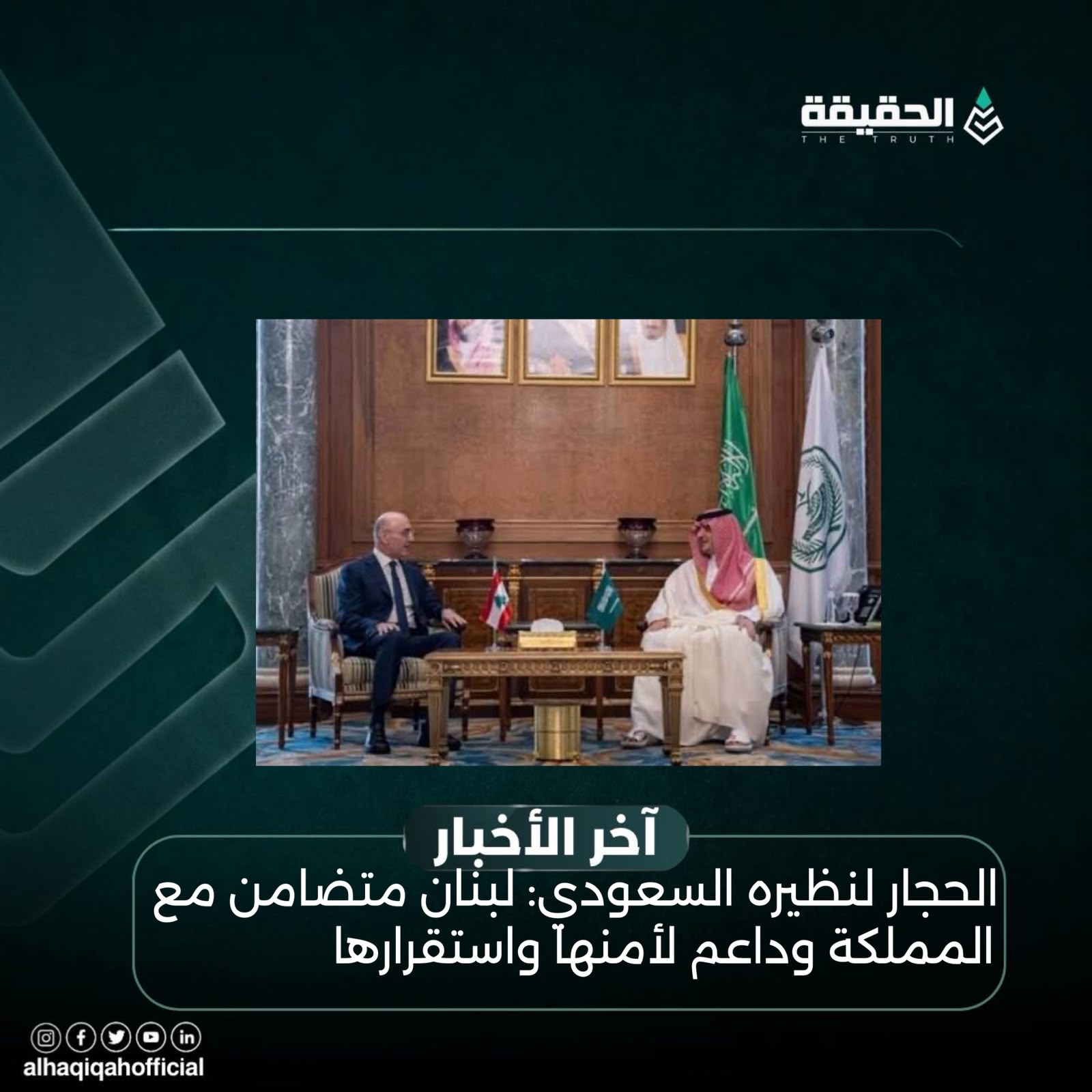 الحجار لنظيره السعودي: لبنان متضامن مع المملكة وداعم لأمنها واستقرارها