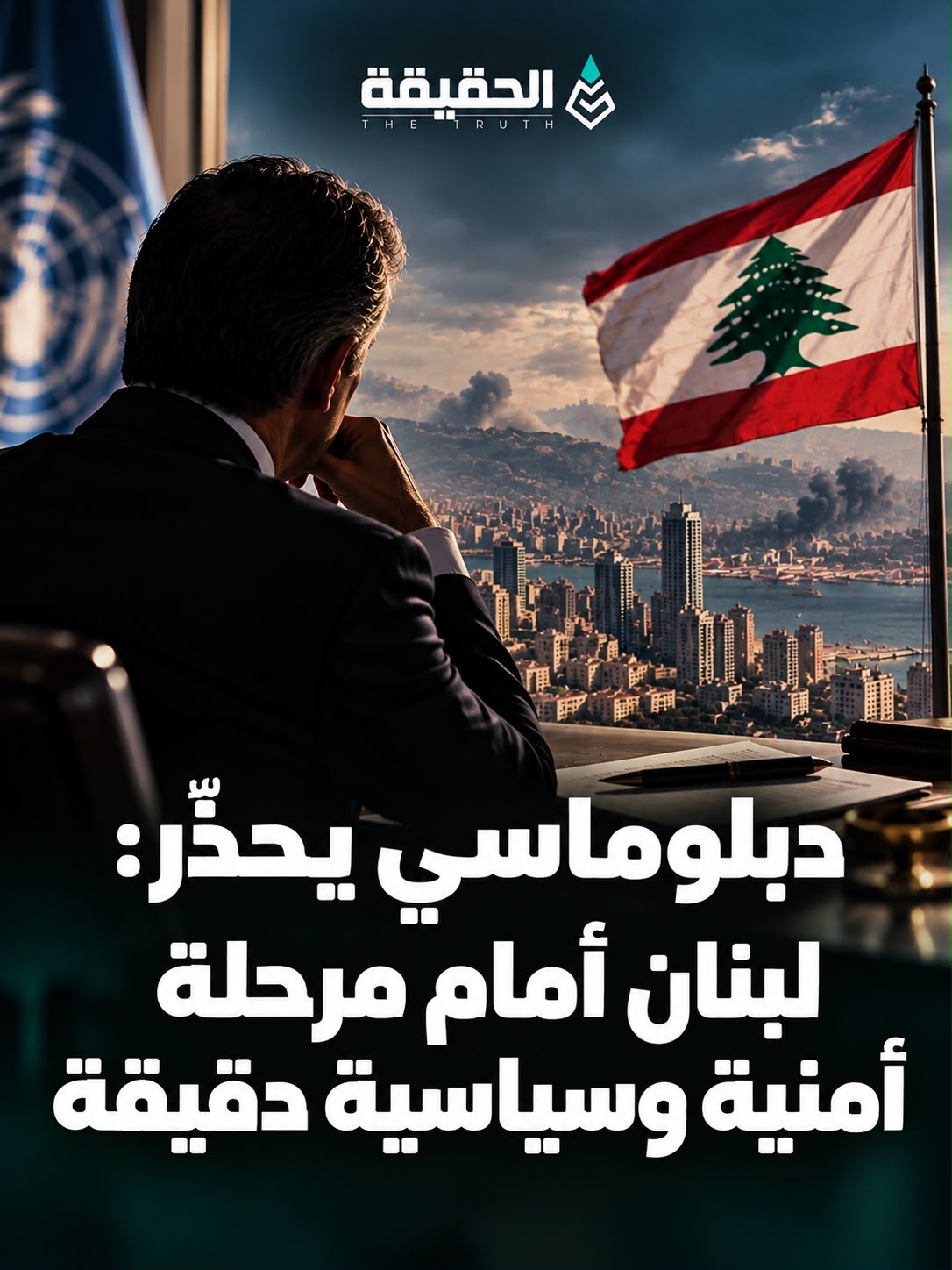 دبلوماسي يحذّر: لبنان أمام مرحلة أمنية وسياسية دقيقة