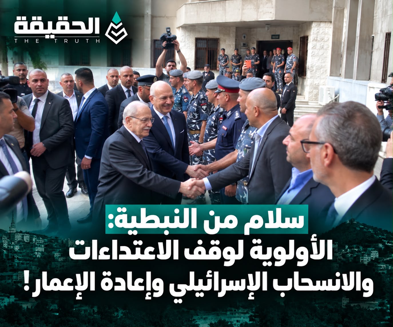سلام من النبطية: الأولوية لوقف الاعتداءات والانسحاب الإسرائيلي وإعادة الإعمار