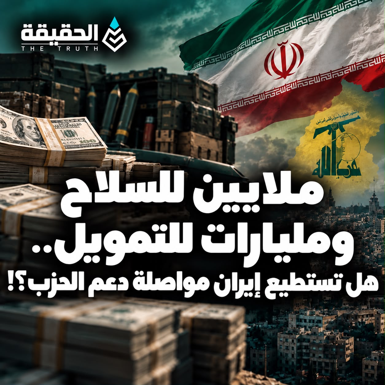 ملايين للسلاح ومليارات للتمويل.. هل تستطيع إيران مواصلة دعم الحزب؟