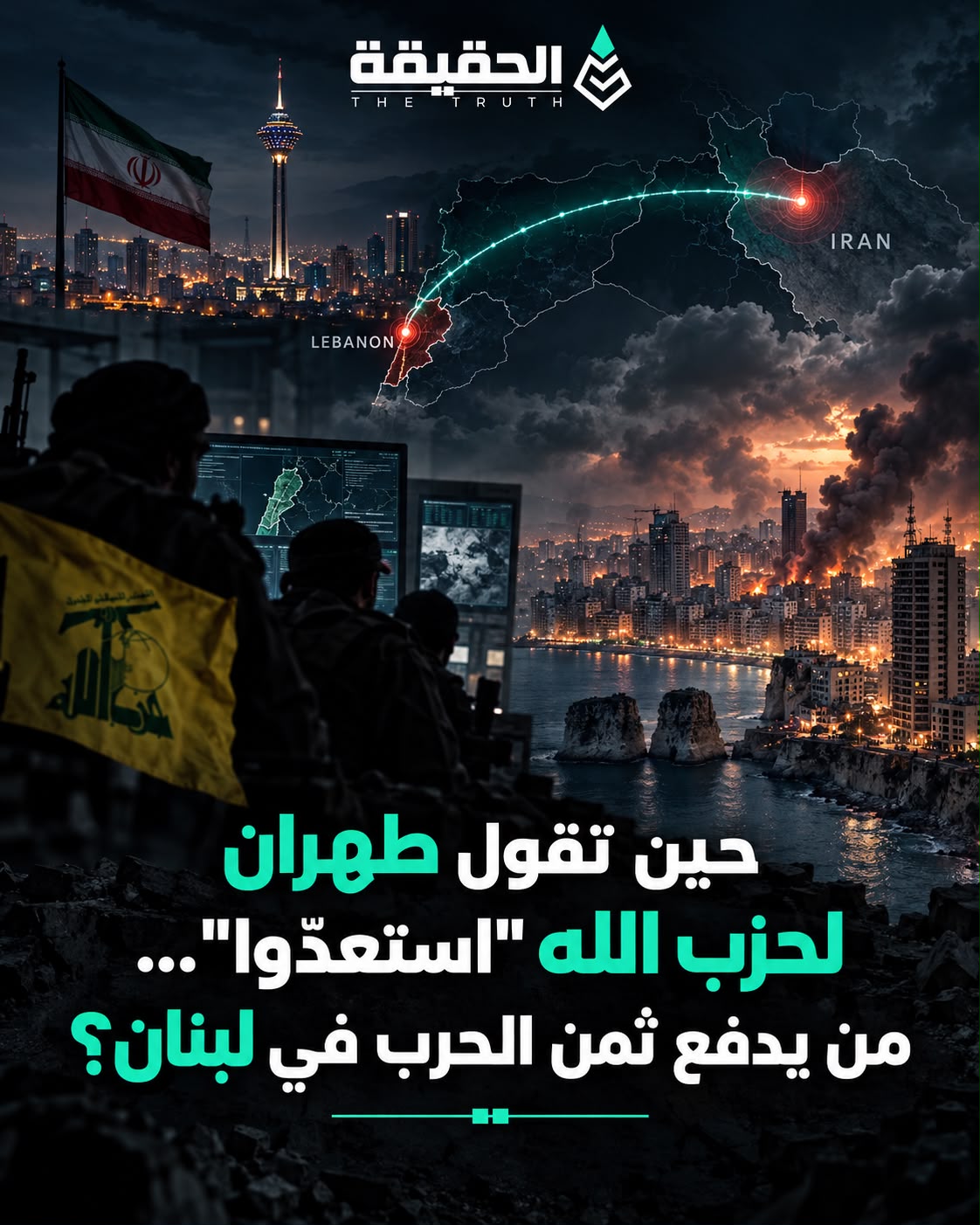 حين تقول طهران لحزب الله "استعدّوا"… من يدفع ثمن الحرب في لبنان؟